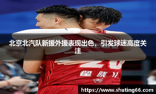 北京北汽队新援外援表现出色，引发球迷高度关注