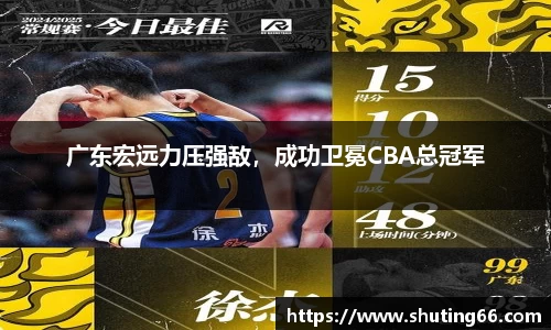 广东宏远力压强敌，成功卫冕CBA总冠军