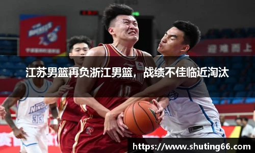 江苏男篮再负浙江男篮，战绩不佳临近淘汰