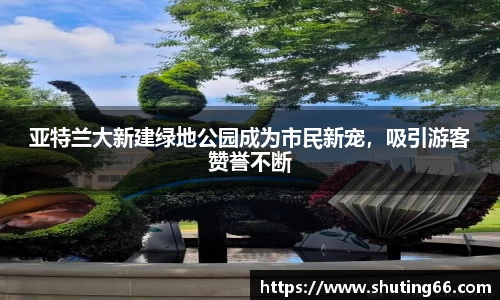 亚特兰大新建绿地公园成为市民新宠，吸引游客赞誉不断