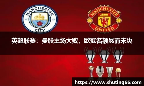 英超联赛：曼联主场大败，欧冠名额悬而未决