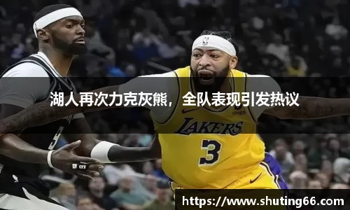 湖人再次力克灰熊，全队表现引发热议