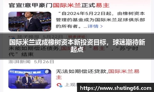国际米兰或成橡树资本新投资目标，球迷期待新起点