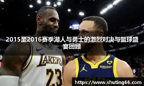2015至2016赛季湖人与勇士的激烈对决与篮球盛宴回顾