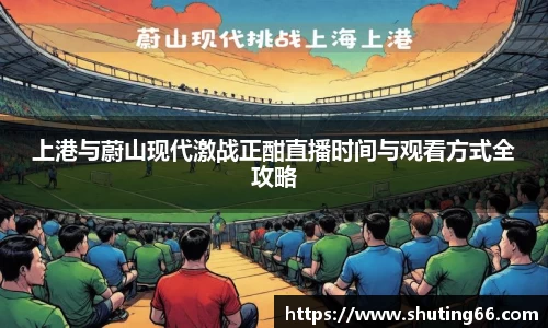 上港与蔚山现代激战正酣直播时间与观看方式全攻略