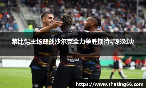 莱比锡主场迎战沙尔克全力争胜期待精彩对决