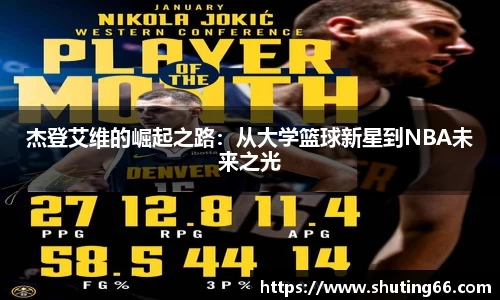 杰登艾维的崛起之路：从大学篮球新星到NBA未来之光