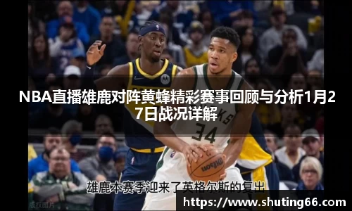 NBA直播雄鹿对阵黄蜂精彩赛事回顾与分析1月27日战况详解