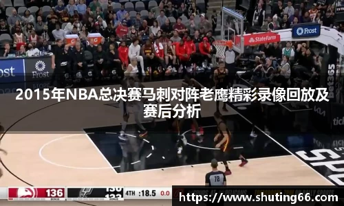 2015年NBA总决赛马刺对阵老鹰精彩录像回放及赛后分析