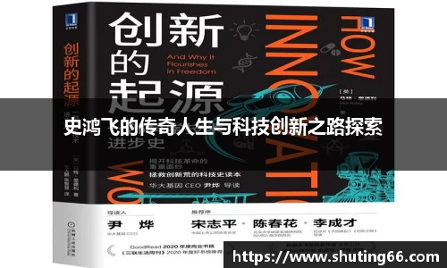 史鸿飞的传奇人生与科技创新之路探索