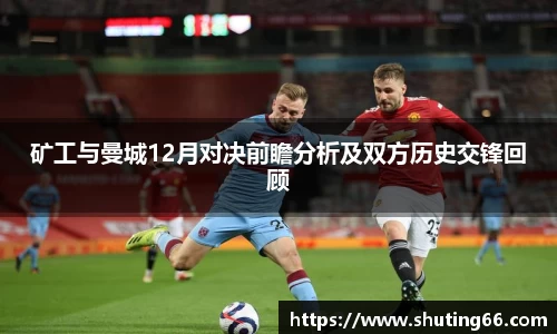 矿工与曼城12月对决前瞻分析及双方历史交锋回顾
