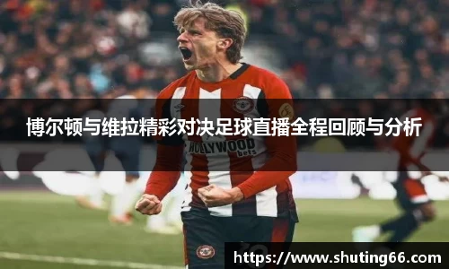 博尔顿与维拉精彩对决足球直播全程回顾与分析