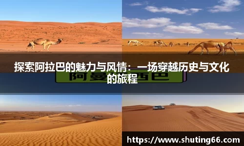 探索阿拉巴的魅力与风情：一场穿越历史与文化的旅程