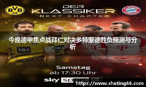 今晚德甲焦点战拜仁对决多特蒙德胜负预测与分析