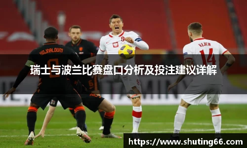 瑞士与波兰比赛盘口分析及投注建议详解