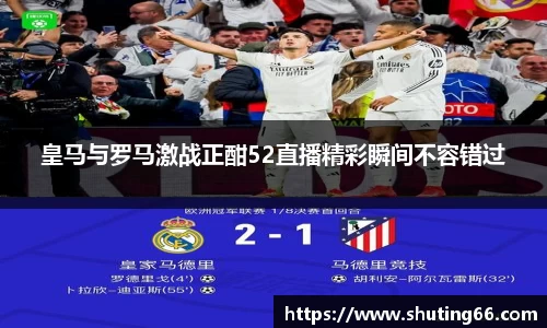 皇马与罗马激战正酣52直播精彩瞬间不容错过