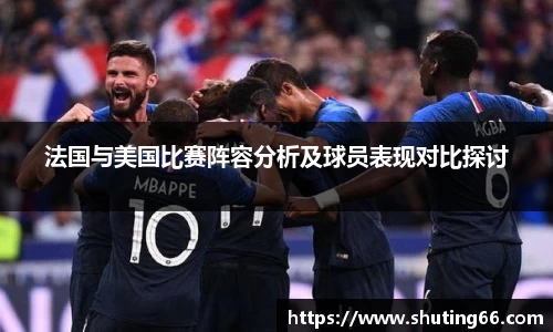 法国与美国比赛阵容分析及球员表现对比探讨