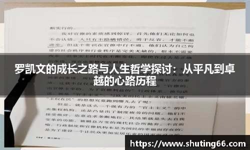罗凯文的成长之路与人生哲学探讨：从平凡到卓越的心路历程