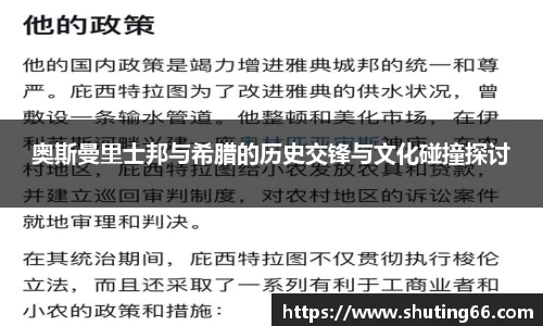 奥斯曼里士邦与希腊的历史交锋与文化碰撞探讨