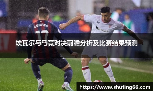 埃瓦尔与马竞对决前瞻分析及比赛结果预测