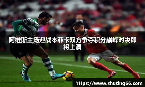 阿维斯主场迎战本菲卡双方争夺积分巅峰对决即将上演
