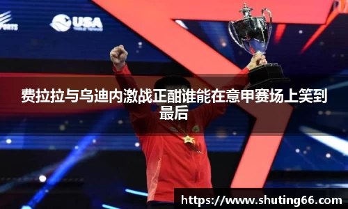 费拉拉与乌迪内激战正酣谁能在意甲赛场上笑到最后