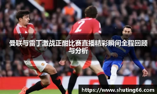 曼联与雷丁激战正酣比赛直播精彩瞬间全程回顾与分析