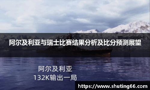 阿尔及利亚与瑞士比赛结果分析及比分预测展望