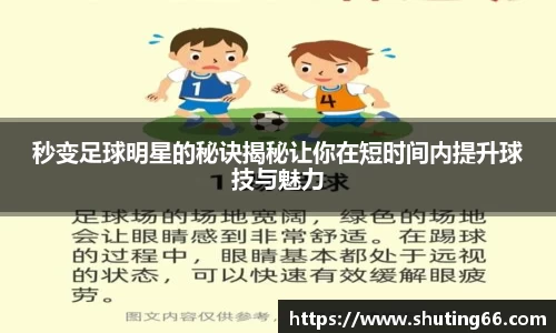 秒变足球明星的秘诀揭秘让你在短时间内提升球技与魅力