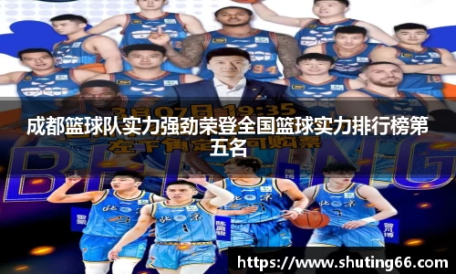 成都篮球队实力强劲荣登全国篮球实力排行榜第五名