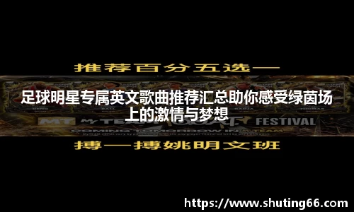 足球明星专属英文歌曲推荐汇总助你感受绿茵场上的激情与梦想