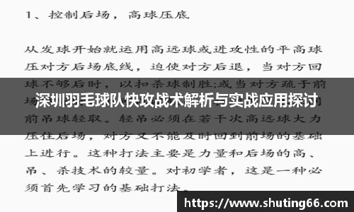 深圳羽毛球队快攻战术解析与实战应用探讨