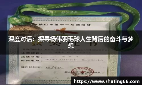 深度对话：探寻杨伟羽毛球人生背后的奋斗与梦想