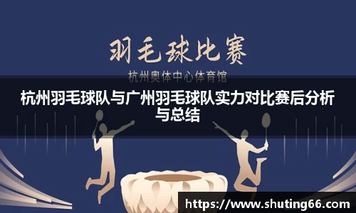 杭州羽毛球队与广州羽毛球队实力对比赛后分析与总结