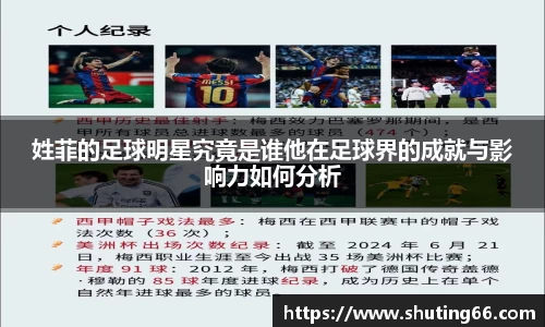 姓菲的足球明星究竟是谁他在足球界的成就与影响力如何分析