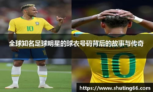全球知名足球明星的球衣号码背后的故事与传奇
