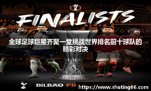 全球足球巨星齐聚一堂挑战世界排名前十球队的精彩对决