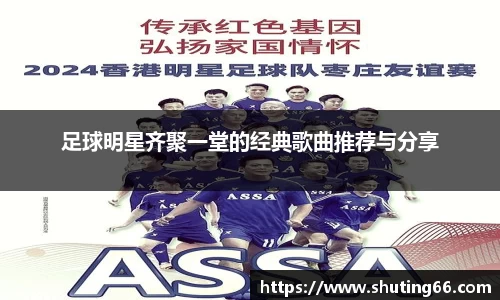 足球明星齐聚一堂的经典歌曲推荐与分享