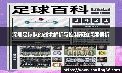 深圳足球队的战术解析与控制策略深度剖析