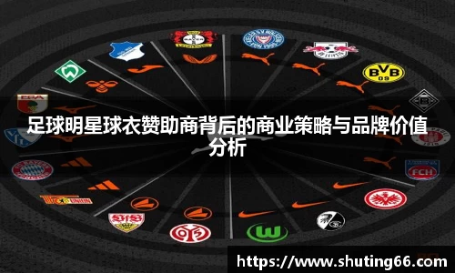 足球明星球衣赞助商背后的商业策略与品牌价值分析
